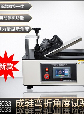 安全鞋弯折角度测试机QBT2885整鞋刚性试验机EN鞋外底曲折测试仪