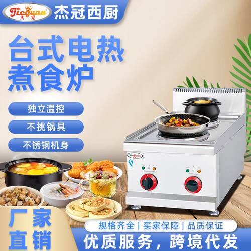 杰冠商用台式双头电热煮食炉不限锅具餐厅煎扒熬汁黄焖鸡