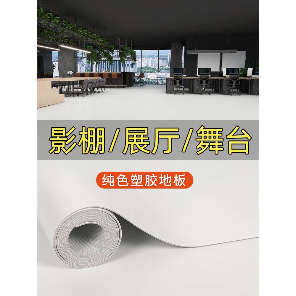 纯白色地板皮革加厚耐磨舞台摄影无工作室Pvc塑料地板垫商用地板