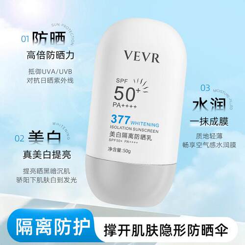 VE美白隔离防晒乳清爽不油腻防水防汗军训防紫外线防晒乳50g