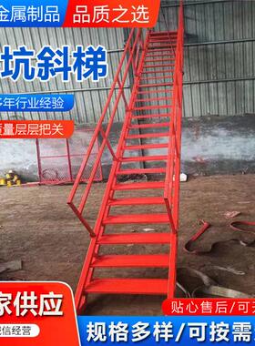 坑斜梯钢结构TYG斜梯下上安筑全楼梯直爬梯建基施工基坑梯防护斜