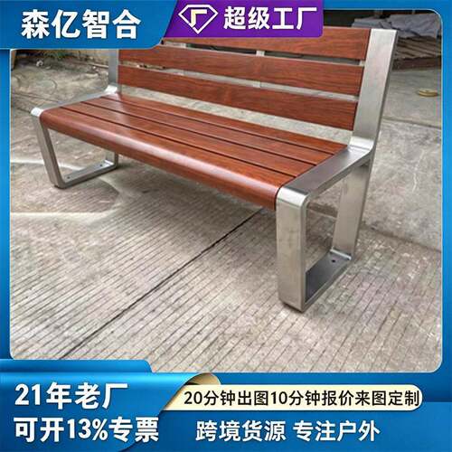 不锈钢公园椅户外长椅庭院小区菠萝格长条凳室外防腐木塑木休闲椅