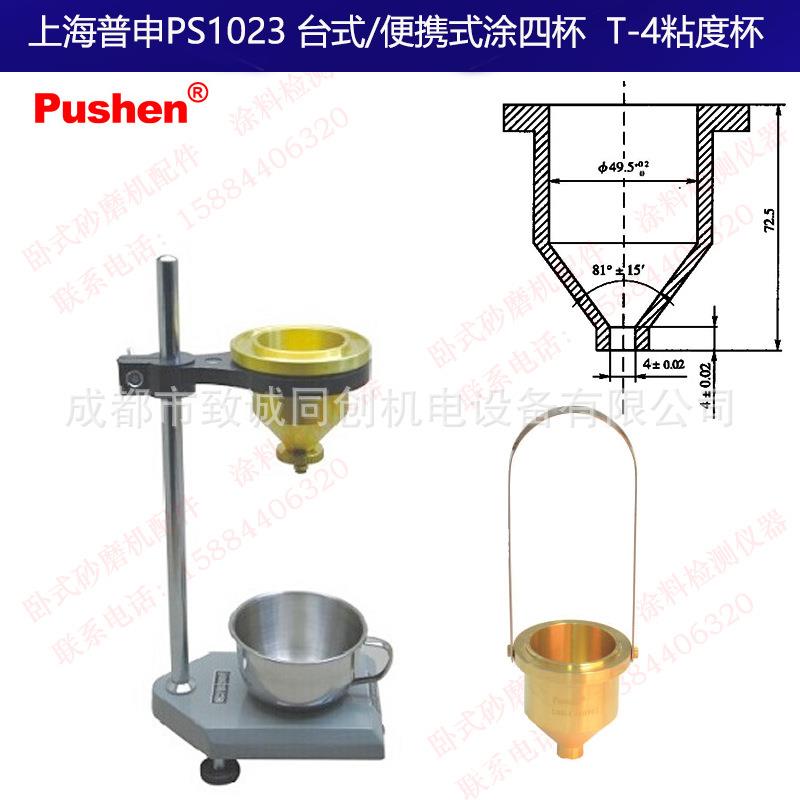 上海普申PS1023 T-4粘度杯台式便携式手提式涂四4粘度杯油漆涂料
