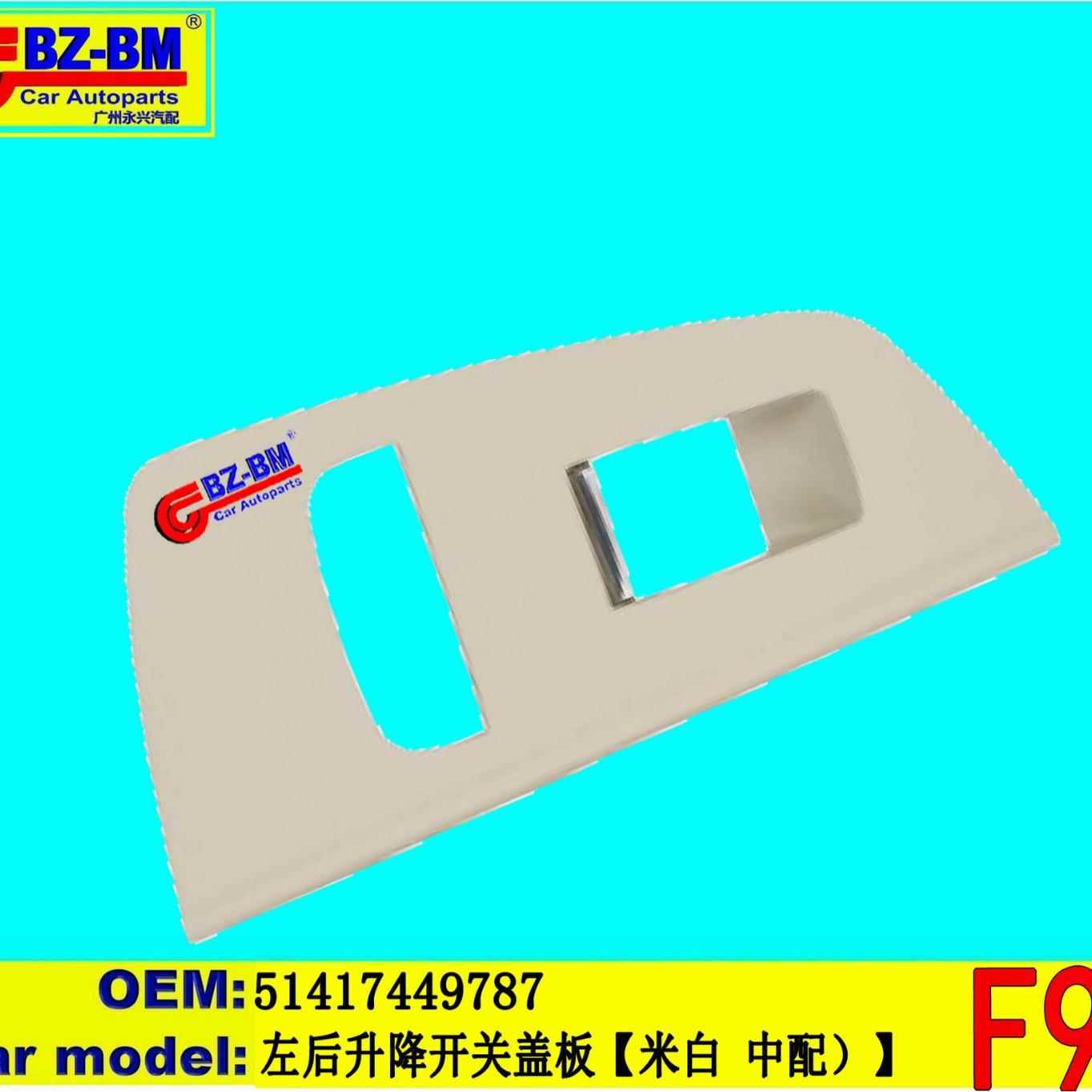 适用于奔驰宝马F30 E39 E87 F10左后升降开关盖板G30 51417449787