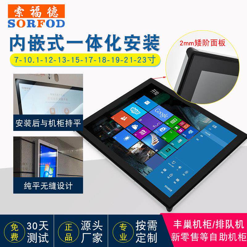 索福德13/15/17/19/21/23英寸内嵌入式工业显示器触摸屏自助售货