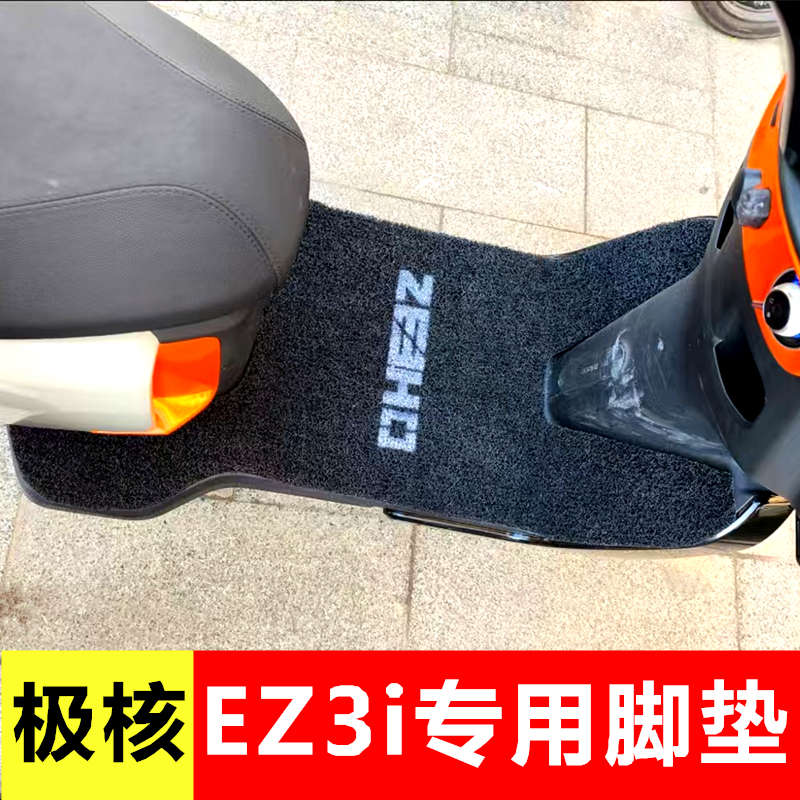 极核EZ3i脚垫电动车丝圈脚踩垫专用防水加宽电自版踏板脚踏垫