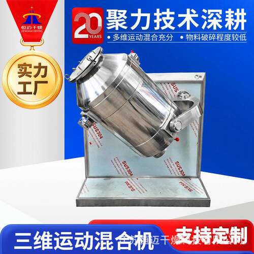 工业合金粉末三维混合机医中间体搅拌机五谷粉不锈钢三维混合机
