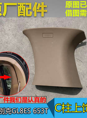 适配别克GL8ES 653T 内饰板 C柱上饰板 车身中柱侧内衬板原厂配件