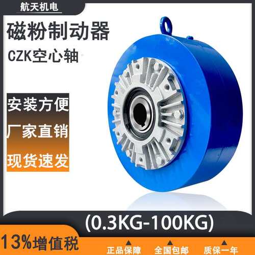 CZK空心轴磁粉制动器离合器测功机模拟负载分切机专用张力控制