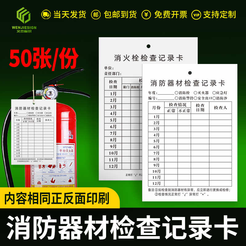 灭火器检查卡记录卡消火栓消防器材质检查卡巡检巡查卡双面二氧化
