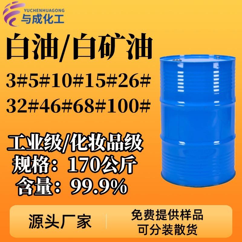 白油化妆品级工业白矿油5号10号15号26号32号无色无味液体石蜡油