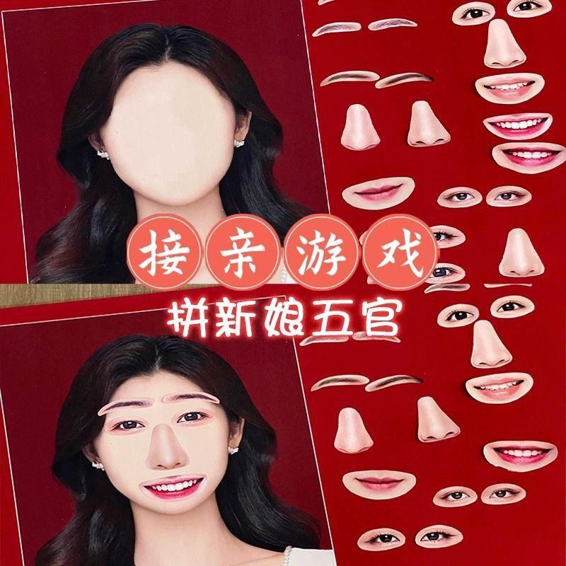 接亲拼五官猜新RZB娘新郎小时候趣味创意整蛊郎大堵门作游战戏伴