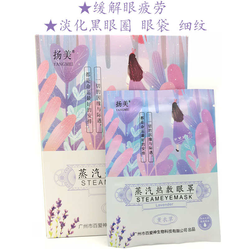 扬美薰衣草蒸汽热敷袋眼罩睡眠发热加热眼仪护眼贴缓解眼疲劳30片