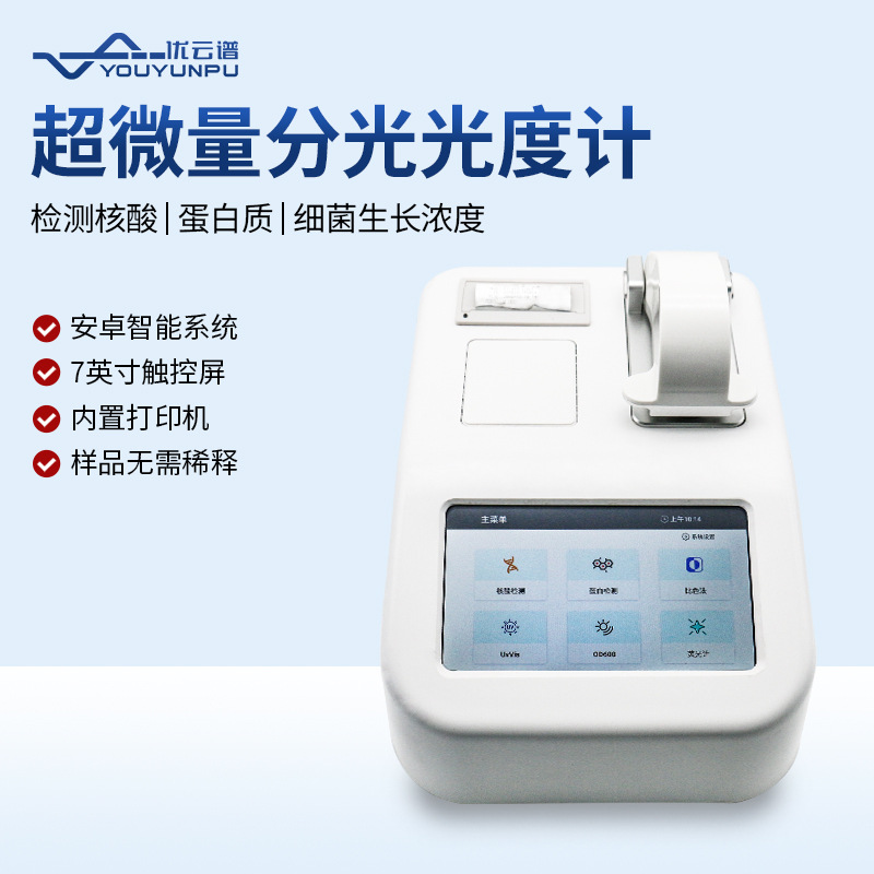 超微量紫外分光光度计实验室分光光度计多功能核酸蛋白浓度检测仪