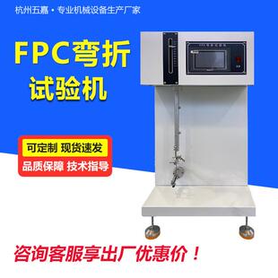软板耐折寿命试验机 FPC耐弯折试验机软性电路板抗绕折寿命检测