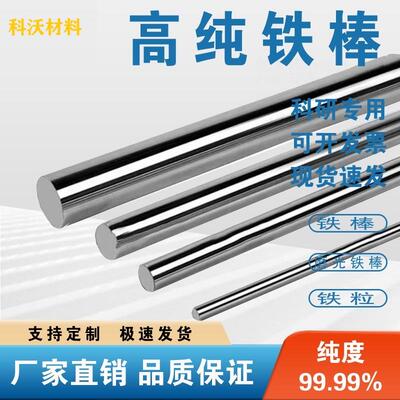 科研金属铁棒电工纯铁圆棒纯铁棒实心铁棒铁圆柱磨光铁棒铁粒 DT4