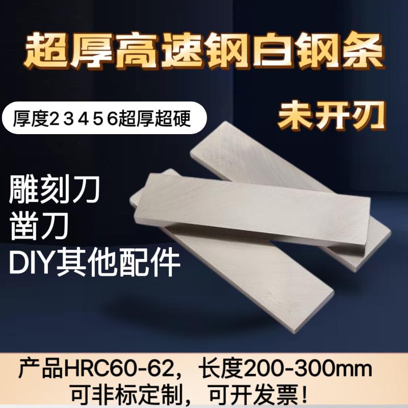 未开刃白钢刀条高速钢刀车刀白钢条白钢刀片白钢片100 150 200