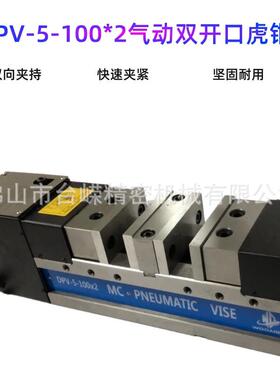现货MC精密气动双开口油压虎钳DPV5寸80*2重型角固式双工位气动钳