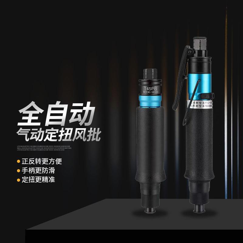 台湾品质气动螺丝刀风批扭力螺丝刀气动工业级气批定扭风批高精度