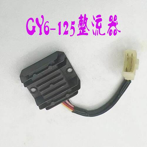 GY6-125整流器摩托车稳压器硅整流器GY6125 150 CH125 FXD ZJ 110