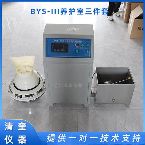BYS-III恒温恒湿养护室 柜式温湿度控制仪加湿器 养护室三件套
