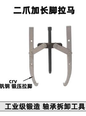 轴承拉拔器多孔多用汽修机械维修拉拔器二爪加长脚拉马TD0807E