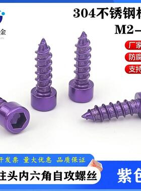 紫色304不锈钢圆柱头内六角自攻螺丝喇叭固定螺丝杯头尖尾木螺钉