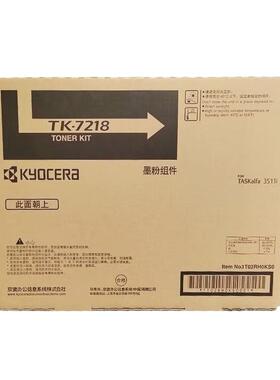 京瓷墨粉组件(TK-7218)黑色/42000页 适用机型京瓷3511i