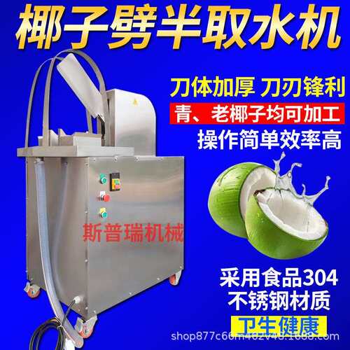 厂家青椰子劈半取水机椰子切半机砍半机椰子分半机椰子开口开盖机