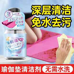 瑜伽垫清洗剂去汗渍免水洗泡沫清洁剂地垫爬行垫专用干洗去污神器