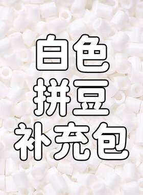 贝壳家融合拼豆补充包MARD同款全色221色黑白豆A系列手工diy材料