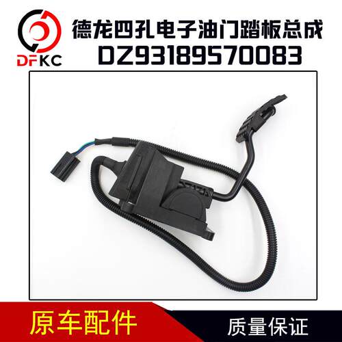 电子油门踏板总成DZ93189570083适配德龙F3000四孔汽车配件
