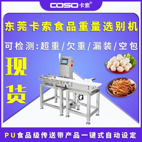 东莞卡索食品重量选别机厂家超重欠重推杆剔除在线动态检重秤