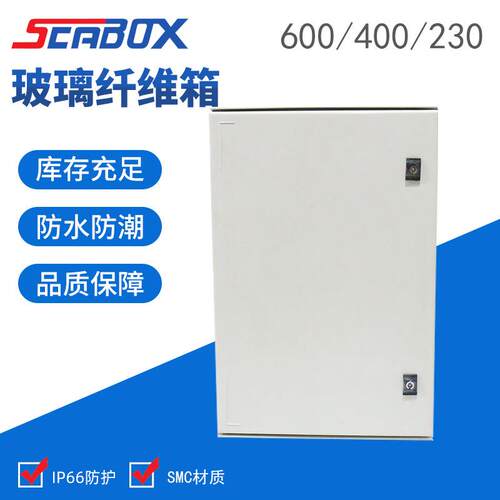 厂家供应玻璃纤维箱600*400*230mm防腐防水室外电气控制操作箱