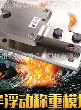 柯衡 重静载 称模块 S500k/g1t/2t/SB3t/5t反应釜B料罐称重模块