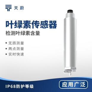 叶绿素传感器 地表水河道湖泊水质精密监测在线荧光叶绿素传感器