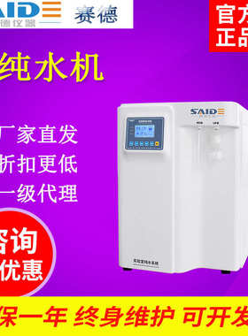 浙江赛德 UP-L-10/20/30/40/60/100/150/200实验室超纯水机大流量