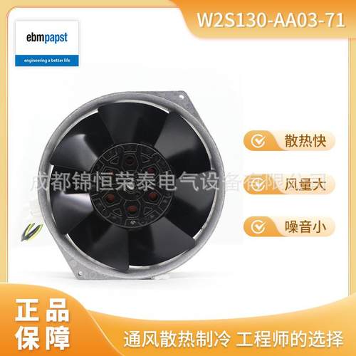 ebmpapst工业轴流风机W2S130-AA03-71机柜机箱通风散热风扇