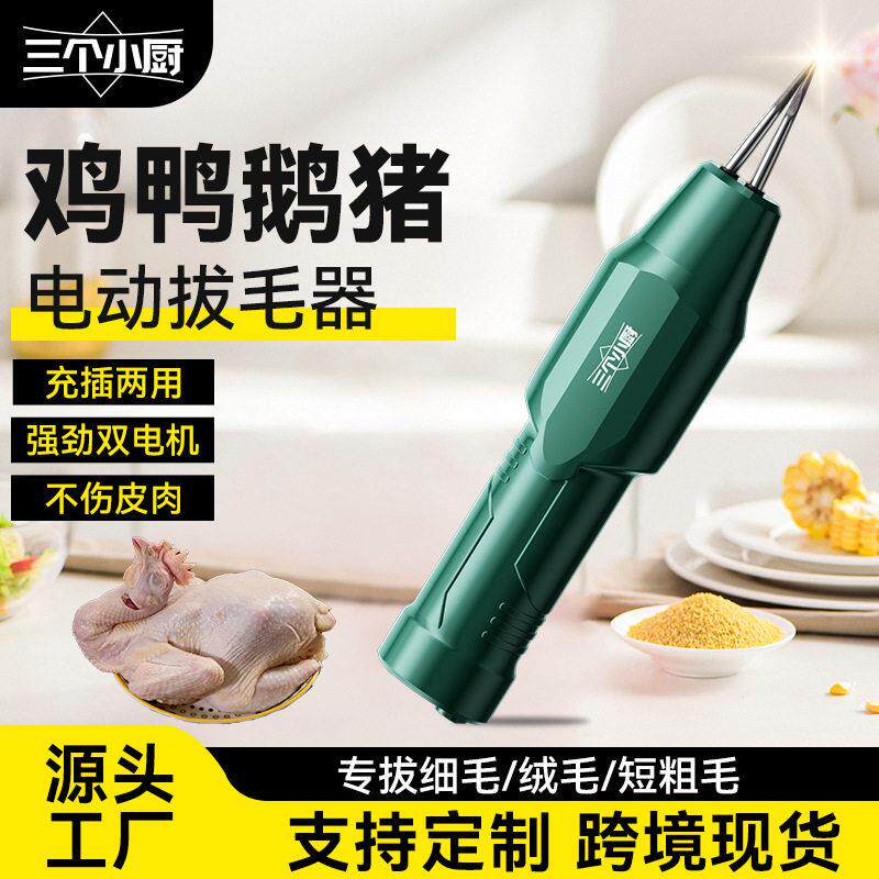 猪肉拔毛器三个小厨拔毛神电动拔鸡毛猪毛杀鸭鹅防水充电家禽机家