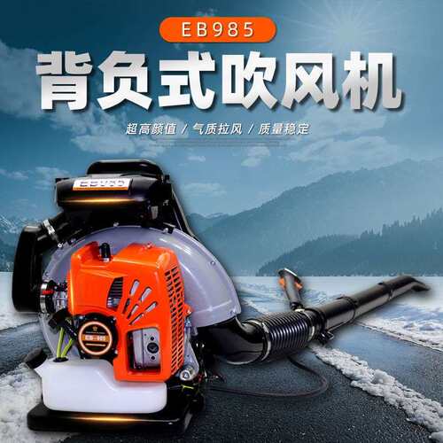 EB985二冲吹风机汽油鼓风机家用灭火机新款工地清扫吹树叶灭火机