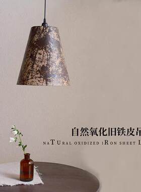 复古个性创意餐厅民宿氧化旧铁皮吊灯侘寂风小众氛围感灯具