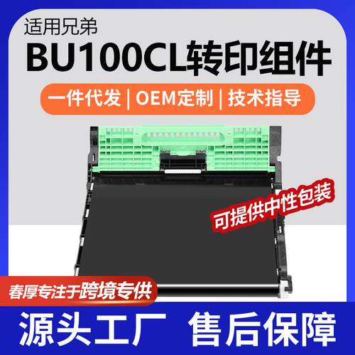跨适用兄弟BU100CL转印带单元MFC-9450CDN组件DCP9045CDN图像转印