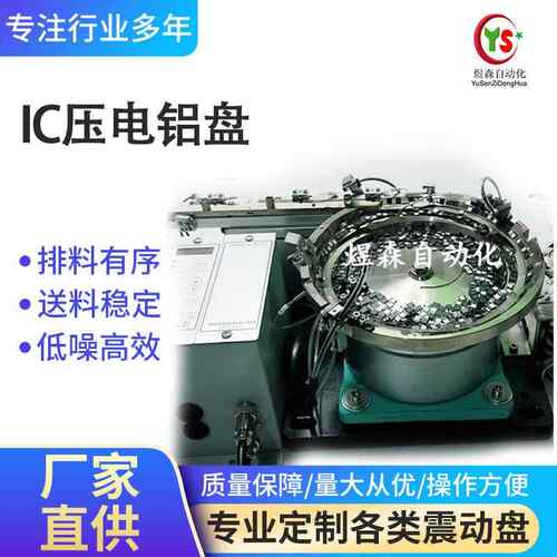 振动盘IC压电精密鋁盘自动送料精密震动盘深圳厂家供应