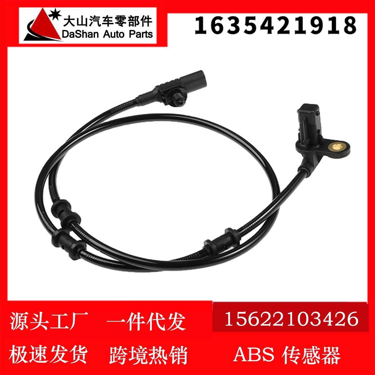 适用于奔驰 ABS轮速传感器 汽车防抱死传感器 1635421918图片
