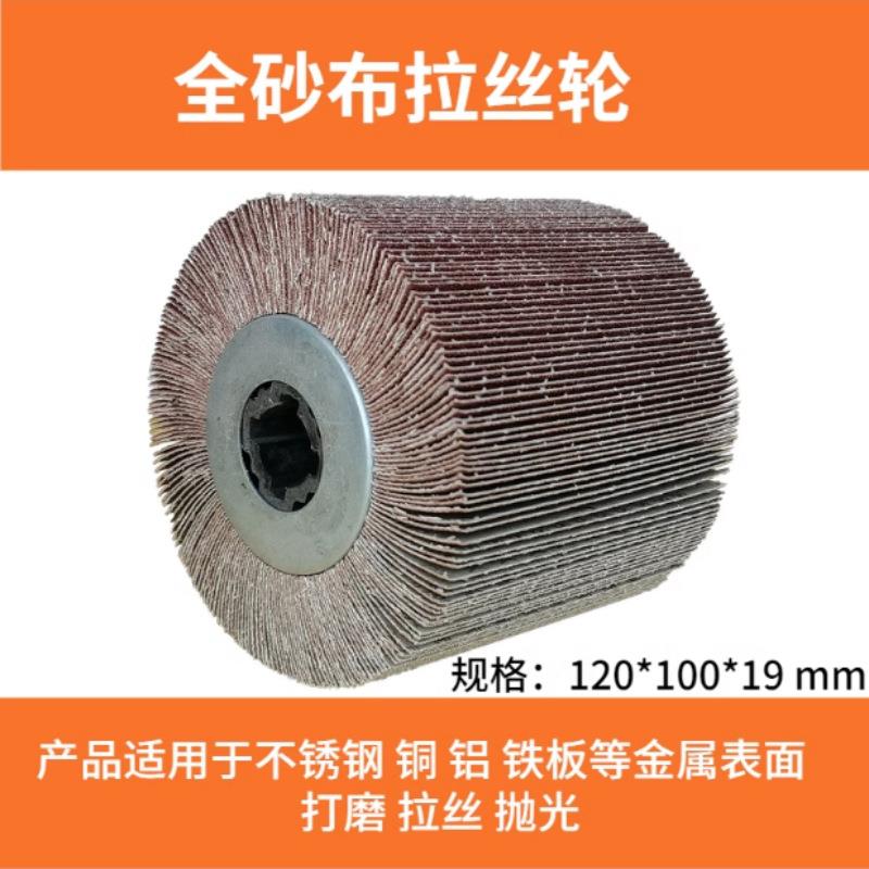 全丝砂布拉丝轮不锈钢拉机十字芯砂轮布抛VYM光金属家焊疤木材具