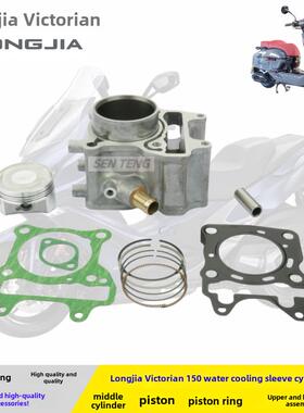 适用龙嘉SixtiesLJ150T-3G维多利亚Sixties150Si水冷活塞中缸套缸