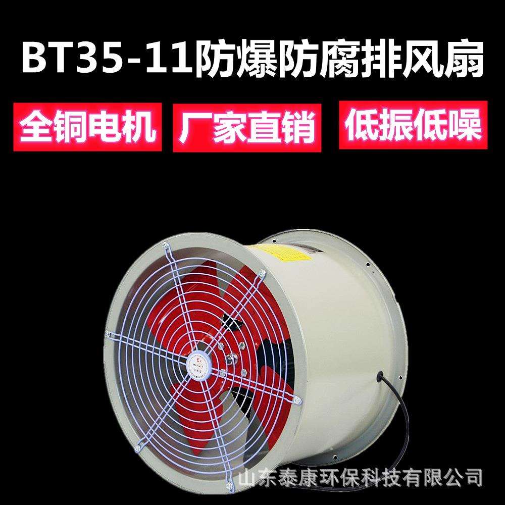 济南泰通BT35-11防爆低噪音管道式岗位式固定式轴流排风机抽风机