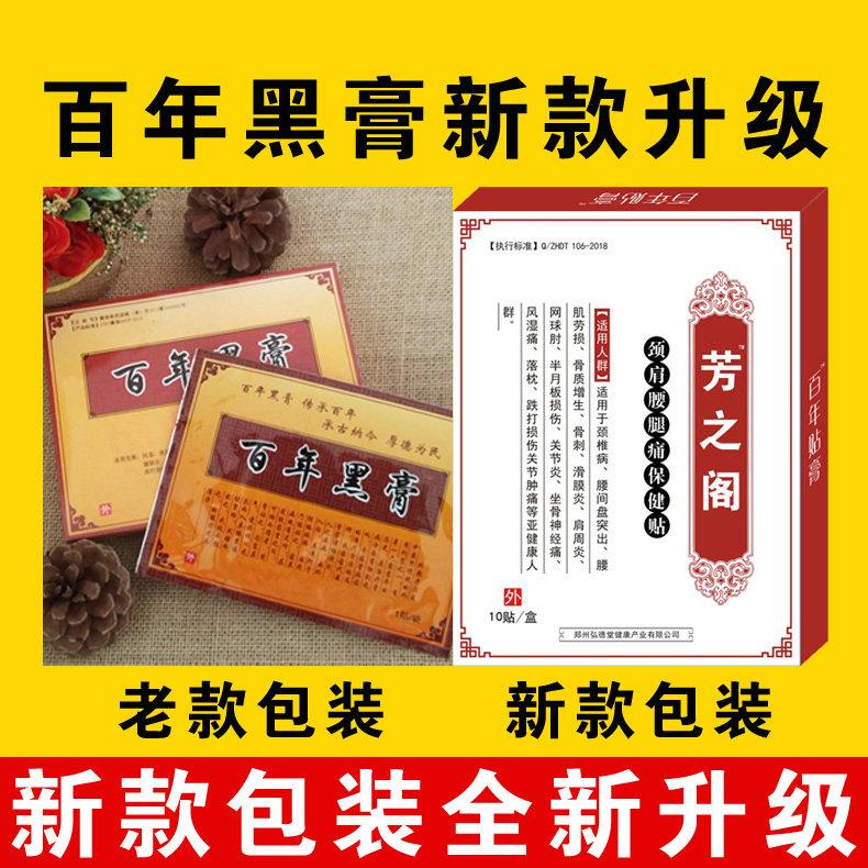 百年黑膏正品腰椎椎间盘腰疼肩周颈椎关节腰痛膝盖滑膜贴膏