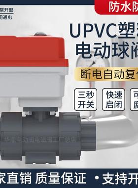 UPVC塑料电动二通阀220v耐腐蚀耐酸碱水阀水管pvc球阀24vDN15 20