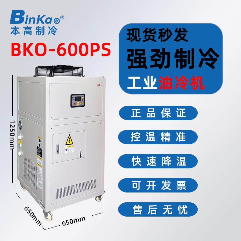 本高BKO-600PS工业冷油机油冷机液压站用制冷机变压器循环降温制